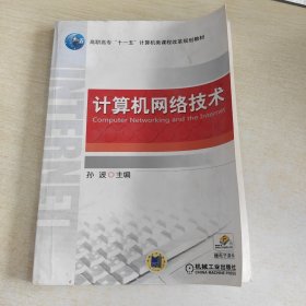 高职高专“十一五”计算机类课程改革规划教材：计算机网络技术