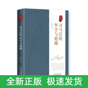 司馬遷的堅(jiān)守與超越——講給大家的<史記>