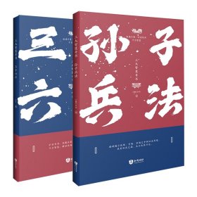 孙子兵法+三十六计共2册 知识 9787501584307 孙武