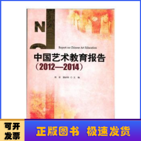 中国艺术教育报告:2012-2014