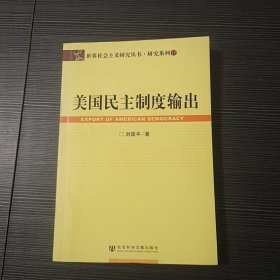 美国民主制度输出