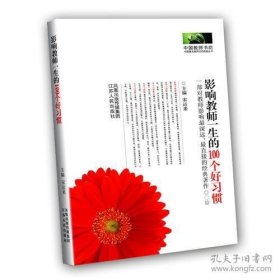 保证全新正版书《影响教师一生的 100个好习惯》