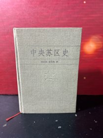 中央苏区史（精装2001年一版一印）