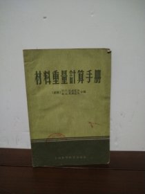 材料重量计算手册