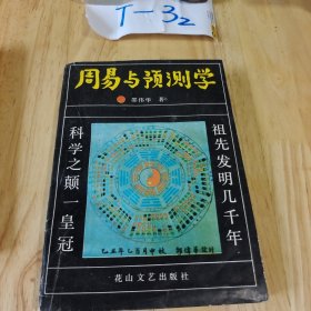 周易与预测学