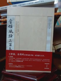 管领风骚三百年（初集）