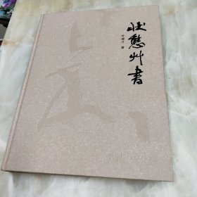 状态草书 签赠本