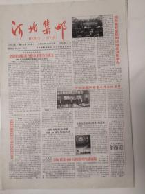 2008年11月《河北集邮》（全国集邮联第五届学术委员会成立）