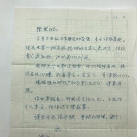 著名翻译家师哲之女师秋朗，1996年致老航校旧识“陈然同志”（熊焰夫人），关于“老航校”时日本友人来京等事宜信札一通一页