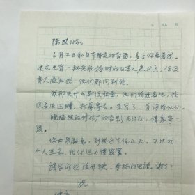 著名翻译家师哲之女师秋朗，1996年致老航校旧识“陈然同志”（熊焰夫人），关于“老航校”时日本友人来京等事宜，信札一通一页