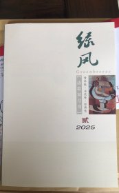 绿风 2025年2期