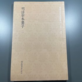 明活字本墨子 二 单本