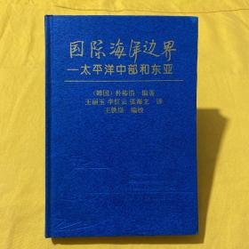 国际海洋边界—太平洋中部和东亚 【签赠本】