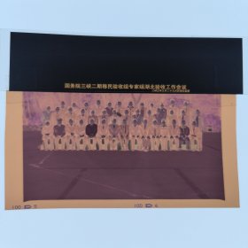 彩色照片底片：国务院三峡二期移民验收组专家组湖北验收工作会议参会人员的合影底片 （B013-2） 共1张合售 档案盒I