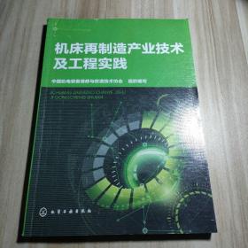 机床再制造产业技术及工程实践