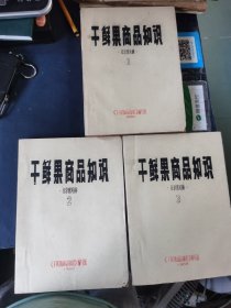 干鲜果商品知识 征求意见稿 1 2 3 共3册合售 油印本