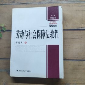 劳动与社会保障法教程