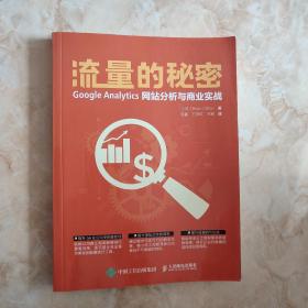 流量的秘密 Google Analytics网站分析与商业实战