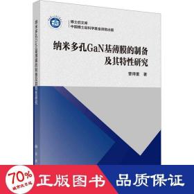 纳米多孔GaN基薄膜的制备及其特性研究