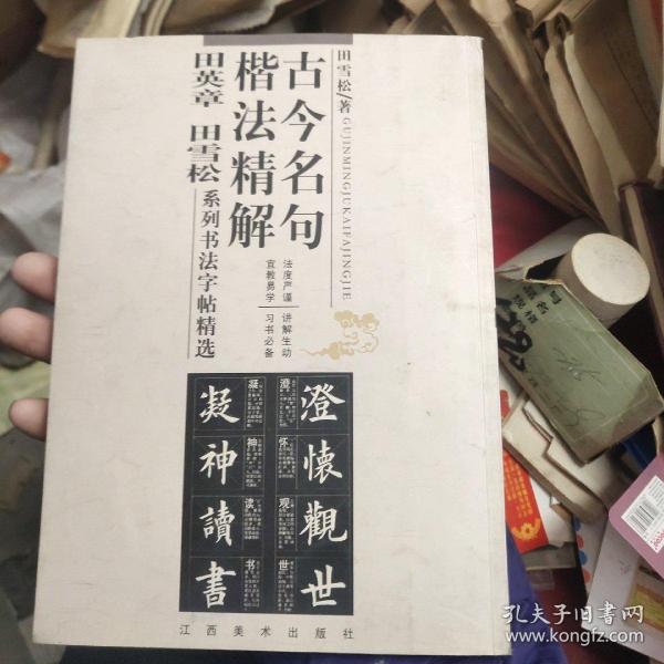 古今名句楷法精解:田英章田雪松系列书法字帖精选