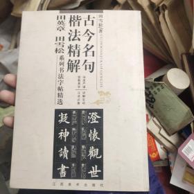 古今名句楷法精解:田英章田雪松系列书法字帖精选