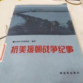 抗美援朝战争纪事，32开，扫码上书