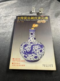 古陶瓷收藏投资必读