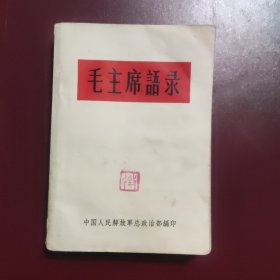 毛主席语录 山西印