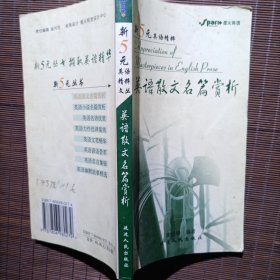 英语小说名篇赏析/英语幽默故事精选/英语散文名篇赏析/英语力作佳译鉴赏/英语名言集锦/英语名诗欣赏：—新5元英语精粹文丛