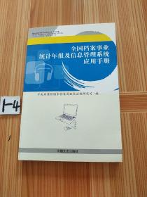 全国档案事业统计年报及信息管理系统应用手册