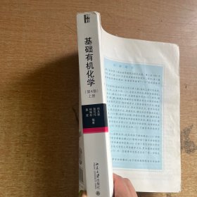 基础有机化学(第4版)上册