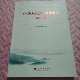 中华人民共和国简史（1949—2019）中宣部2019年主题出版重点出版物《新中国70年》的简明读本