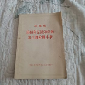 马克思1848年至1850年法兰西阶级斗争