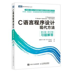 C语言程序设计 现代方法(第二版 修订版)习题解答