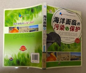 青少年环境保护知识必读丛书:海洋面临的污染与保护
