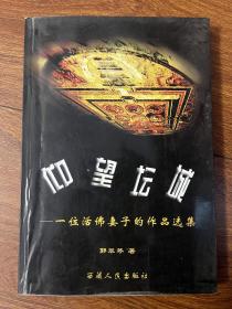 仰望坛城：一位活佛妻子的作品选集 郭翠琴签赠本