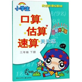 小学生口算估算速算天天练：三年级下（最新升级版 配合新课标教材）