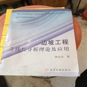 边坡工程非线性分析理论及应用