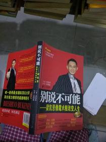 别说不可能 梁凯恩像魔术般改变人生。