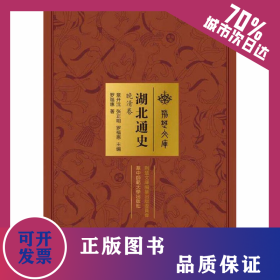 湖北通史 晚清卷 9787562277224