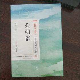 天明寨   张恨水全集之30（二十五周年纪念版）全新未拆封