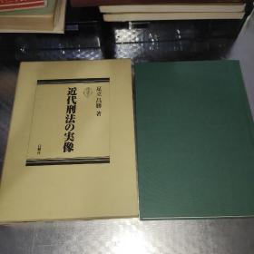 （日文原版）近代刑法の実像  近代刑法的实际情况 作者签赠本