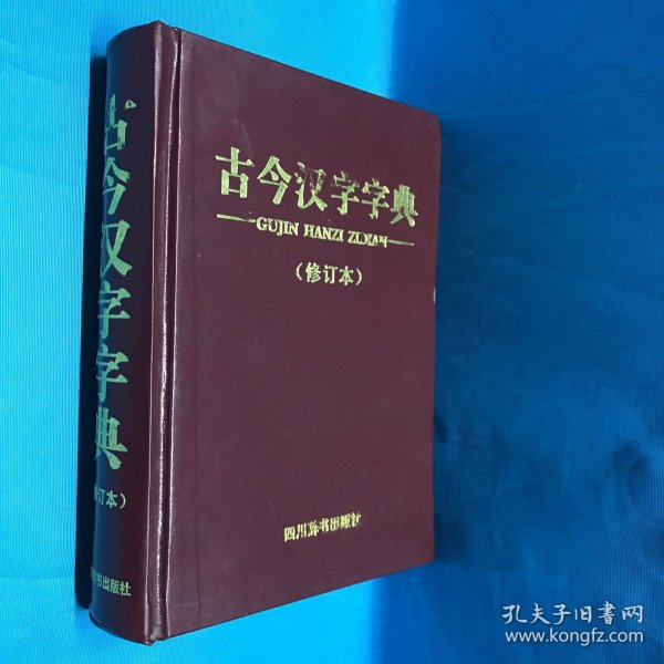 古今汉字字典（修订本）