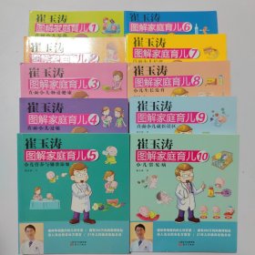 崔玉涛图解家庭育儿.（1-10）10本全