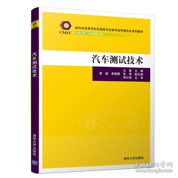 汽车测试技术（教育部高等学校机械类专业教学指导委员会规划教材）