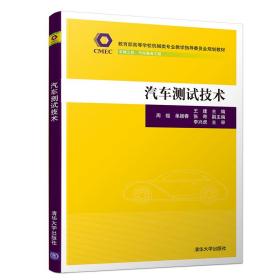 汽车测试技术（教育部高等学校机械类专业教学指导委员会规划教材）