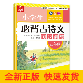 小学生必背古诗文同步训练(5年级双色版)