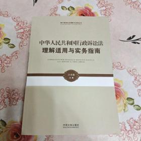 新行政诉讼法理解与适用丛书·中华人民共和国行政诉讼法理解适用与实务指南