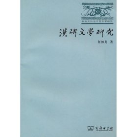 【正版书籍】长安文化与中国文学研究：汉碑文学研究
