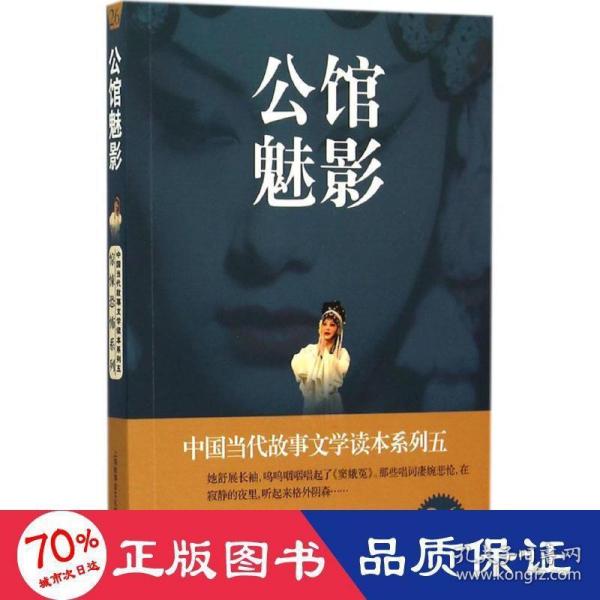 中国当代故事文学读本系列（5）·惊悚恐怖系列26：公馆魅影